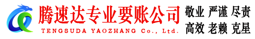 章丘讨账公司